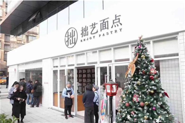 拙艺面点